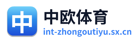 中欧体育